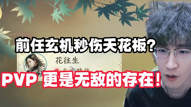 前任玄机秒伤天花板？PVP更是无敌的存在！