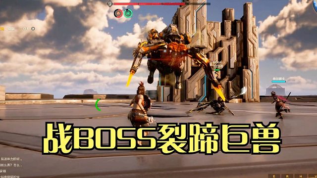 荒野起源：战BOSS裂蹄巨兽，解锁传送台，可快速传送到各地点