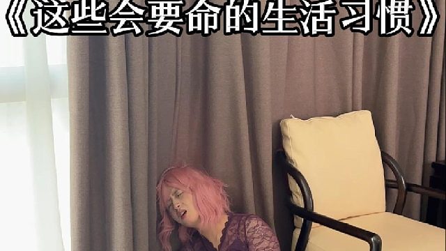 这些会要命的生活习惯，你知道吗？