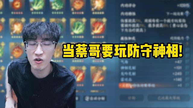 当蔡哥要玩防守神相！