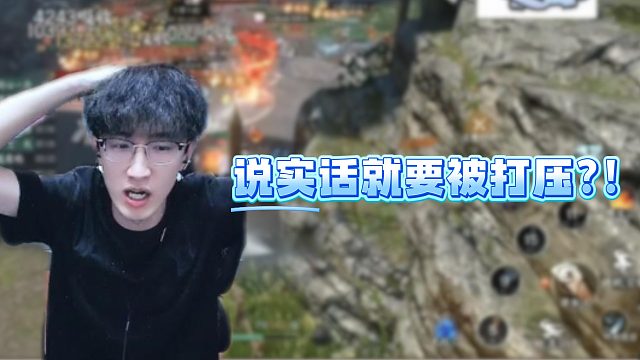 说实话就要被打压？！