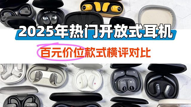 2025年百元价位开放式耳机推荐哪个？六款开放式热门机型对比测评