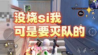 沒燒si我可是要滅隊(duì)的