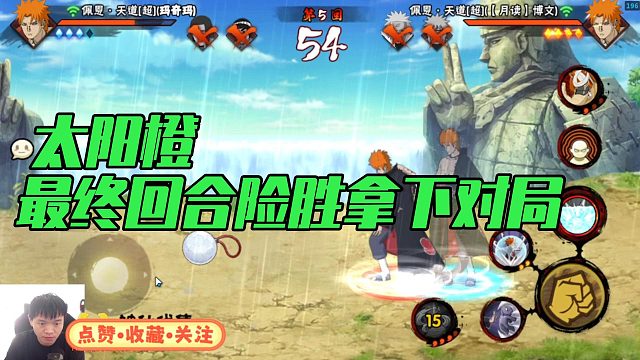【太阳橙】最终回合险胜拿下对局