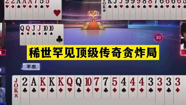 斗地主：稀世罕见顶级传奇贪炸局！贪炸贪到姥姥家！这牌够吹一年