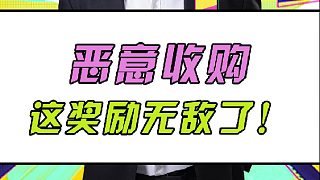 惡意收購第一把！這獎(jiǎng)勵(lì)真的猛