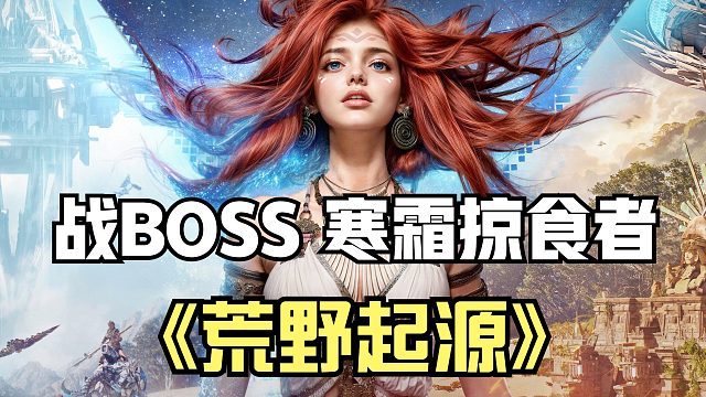 荒野起源：探索废弃矿坑，对战BOSS寒霜掠食者，还是远程好用