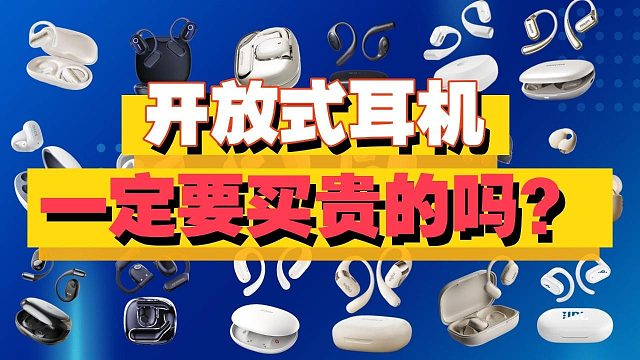 卷疯了！百元开放式耳机推荐合集，配置直接拉满！