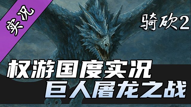 【直播精剪】抓龙妈斩夜王！