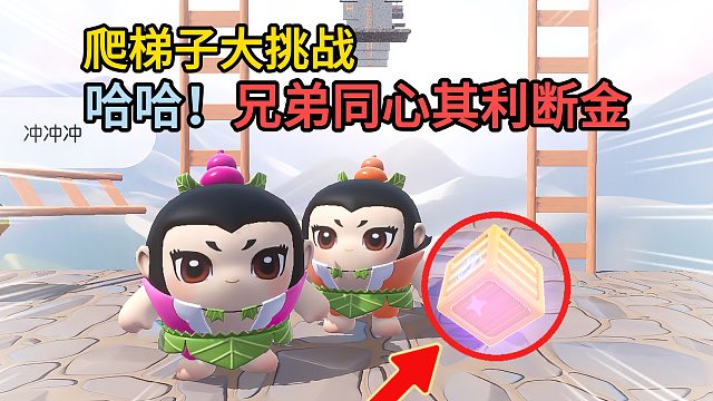 蛋仔派对：葫芦娃爬梯子大挑战