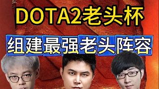 DOTA2老頭杯選手采訪，組建心中最強陣容
