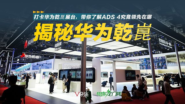 打卡华为乾崑展台，带你了解ADS 4究竟领先在哪