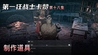 楚河《第一狂戰(zhàn)士：卡贊》實(shí)況第十八集：制作道具，升級(jí)角色！