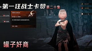 楚河《第一狂戰(zhàn)士：卡贊》實(shí)況第二十集：罐子奸商，老朋友了！