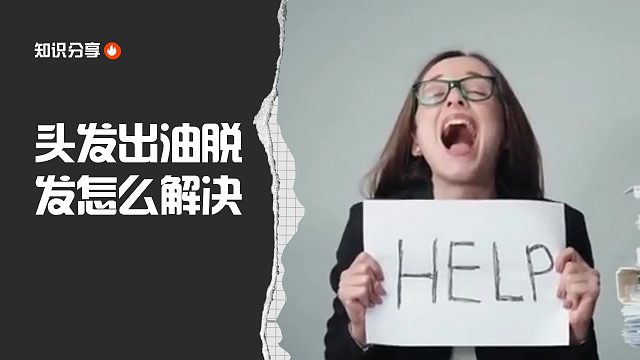头发出油脱发怎么解决？告别油腻稀疏，重拾自信形象！