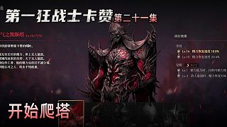 楚河《第一狂戰(zhàn)士：卡贊》實(shí)況第二十一集：開始爬塔，DNF傳統(tǒng)！