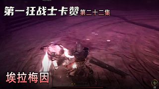 楚河《第一狂戰(zhàn)士：卡贊》實(shí)況第二十二集：埃拉梅因，又打一集！