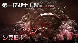 楚河《第一狂戰(zhàn)士：卡贊》實況第二十四集：沙克圖卡，好大只??！
