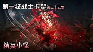 楚河《第一狂戰(zhàn)士：卡贊》實(shí)況第二十五集：精英小怪，有點(diǎn)難搞！