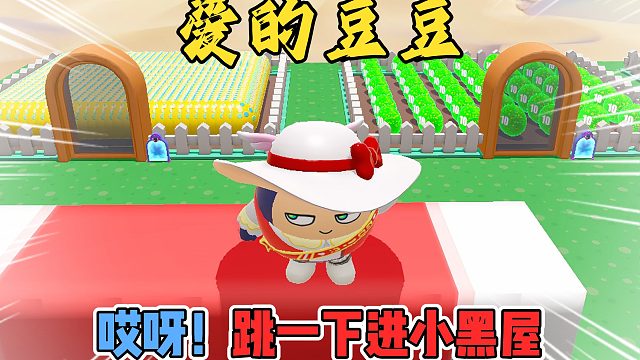 蛋仔派对：闯关吃豆豆跳一下就关进了小黑屋