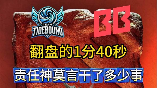 翻盘的1分40秒，责任神莫言干了多少事！