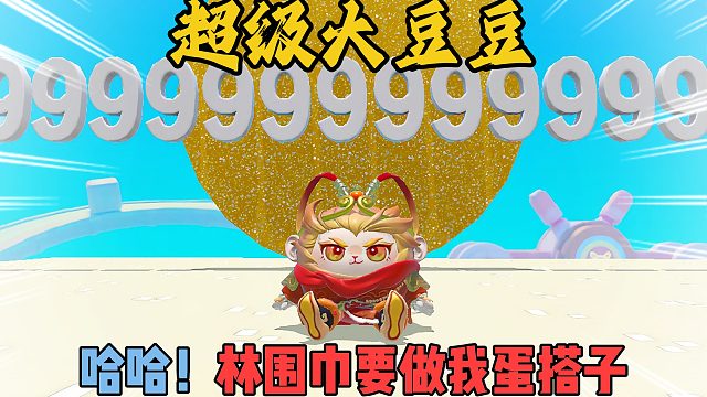 蛋仔派对：超级大豆豆