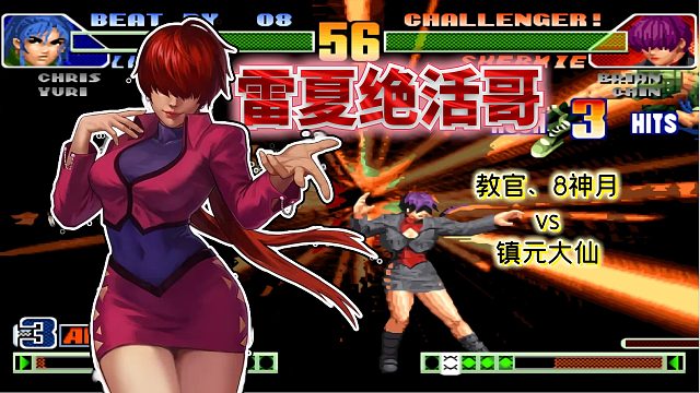 拳皇98c：雷夏上演神级预判追AB，霸道雷光拳瞬间融化对手