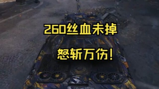 260丝血未掉怒斩万伤！