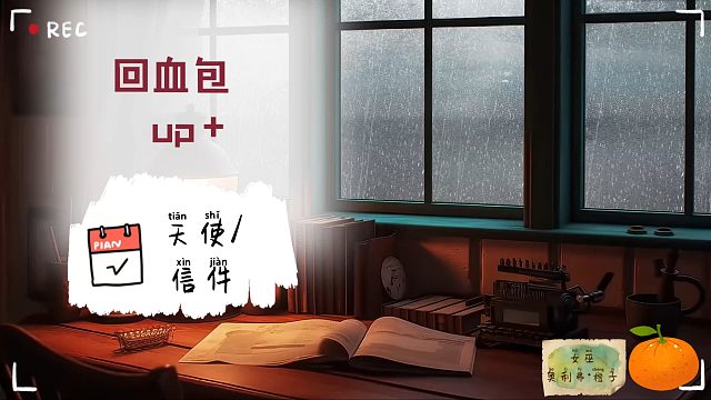 【灵魂旅馆】“天使回血包。”随缘发送/祝福