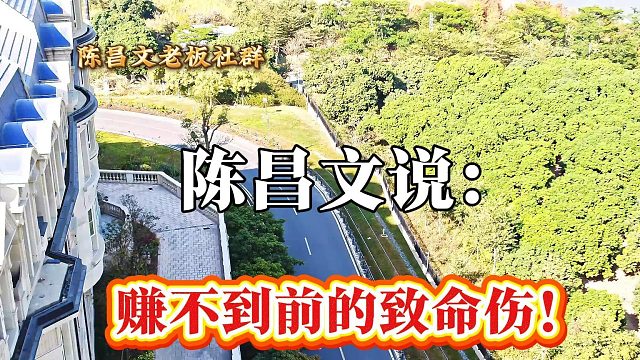 赚不到钱的致命伤