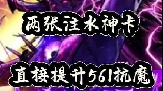 两张注水神卡