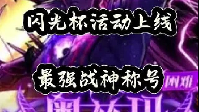 闪光杯活动上线