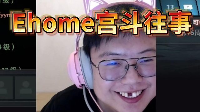 查理斯聊Ehome宫斗往事 真没有骂哭毛哥 票出锋哥 宫出天哥 吐槽老妈无限吃自己回扣