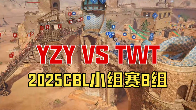 【战意】2025CBL小组赛B组YZY VS TWT