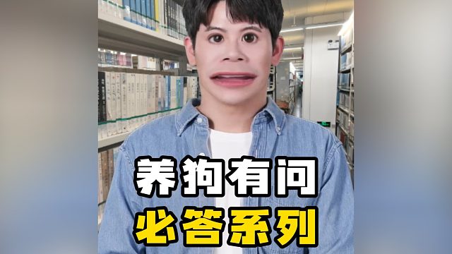 养狗有问必答系列，全告诉你