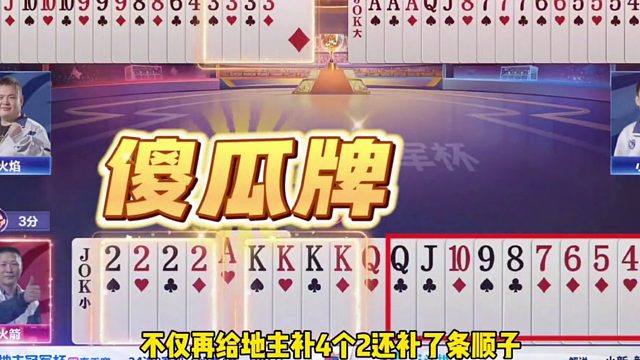 这家伙是真狡猾啊，两炸天牌故意装怂骗炸！太鸡贼了