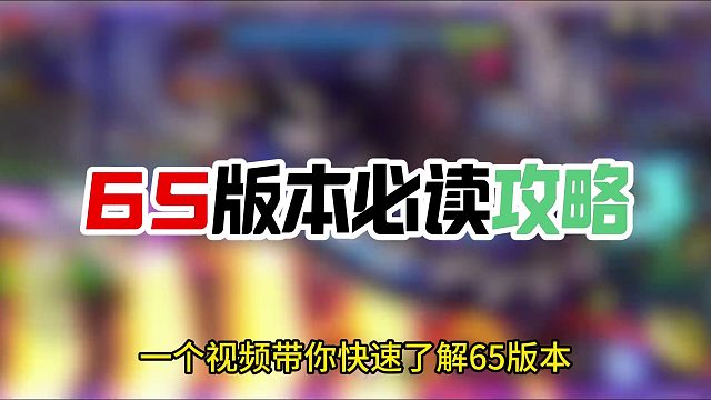 一个视频带你们快速了解65版本该如何去玩如何玩才能跟上节奏