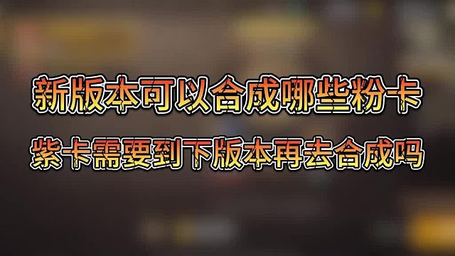 Dnf粉卡是否留着 dnf粉卡现在合成还是等到下个版本