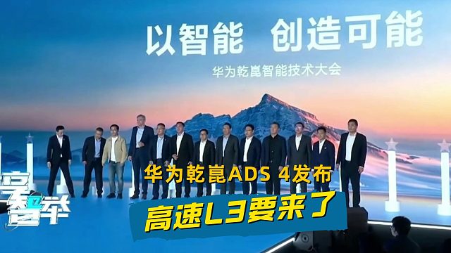 华为乾崑ADS 4发布，一堆黑科技，高速L3要来了