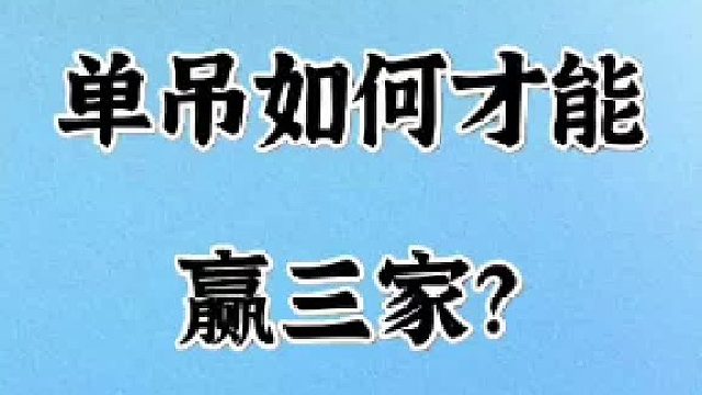 在麻将中单吊如何赢三家？