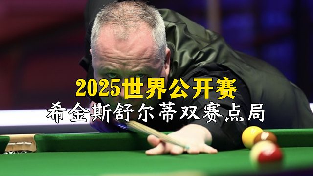 2025世界公开赛，希金斯舒尔蒂双赛点局