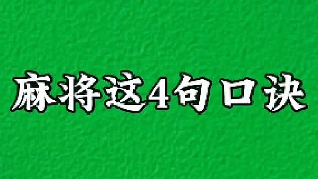 麻将4句口诀