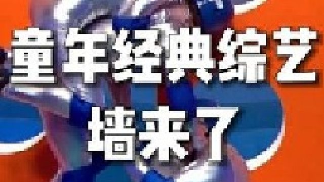 原来童年的经典综艺还有国外版