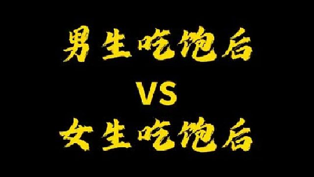 女生比男生更能吃吗？