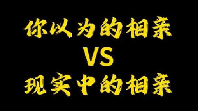 你们有过什么奇葩的相亲经历吗？