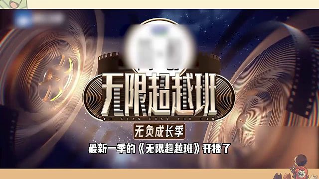 让王星表演被绑架？做个人吧《无限超越班3》：为了流量为噱头，揭人疮疤娱乐苦难！