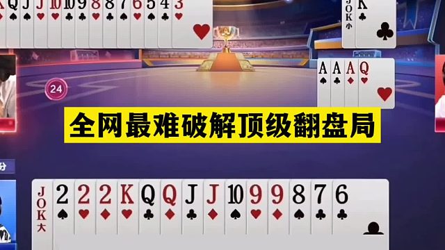 斗地主：全网最难破解顶级翻盘局！掘开看完膜拜！阿酒看完吓哭了