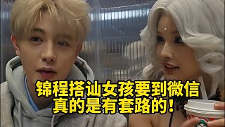 錦程搭訕女孩要到微信真的是有套路的！
