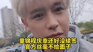 童錦程慶幸還好沒續(xù)簽官方絲毫不給面子