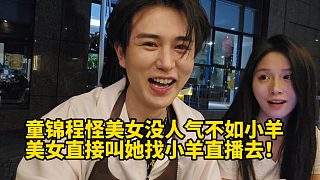 童錦程怪美女沒人氣不如小羊美女直接叫她找小羊直播去！